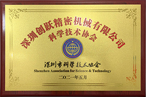 深圳市科學技術學會