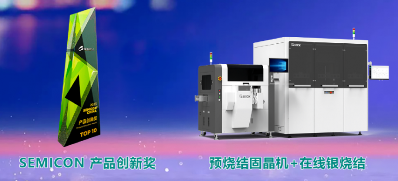 創“芯”驅動，快克芯銀燒結解決方案榮獲SEMI創新產品大獎！